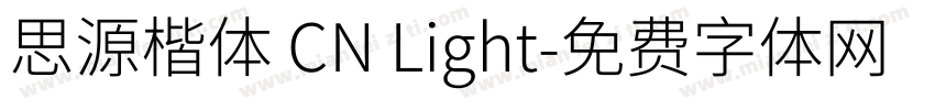 思源楷体 CN Light字体转换